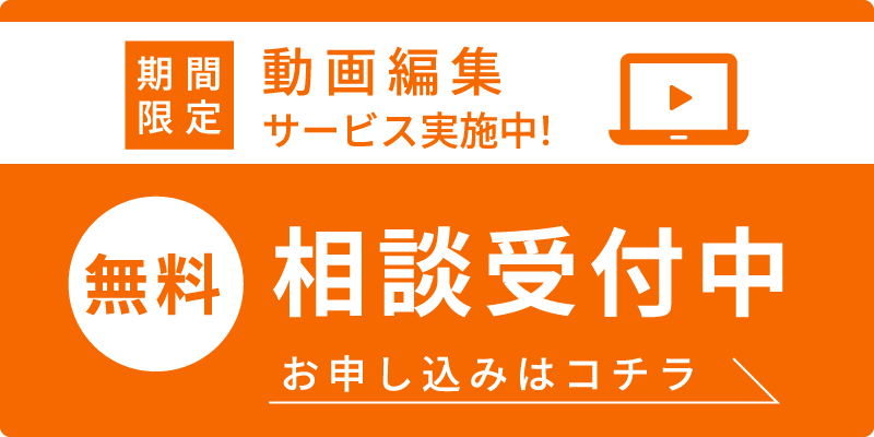 無料相談受付中