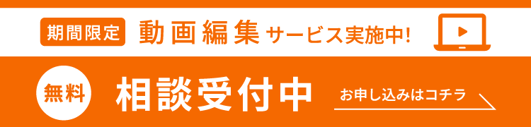 無料相談受付中