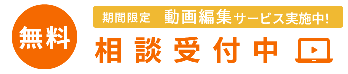 無料相談受付中