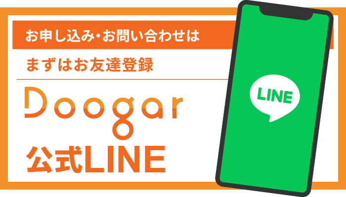 お申し込み・お問い合わせはDoogar公式LINE