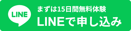 LINEで申し込み