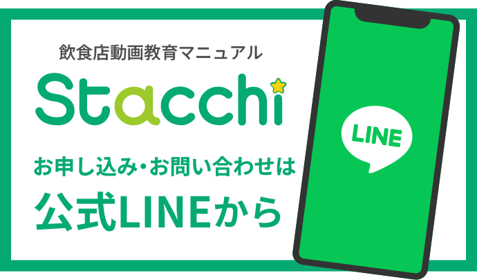 stacchiのお申し込み・お問い合わせは公式LINE