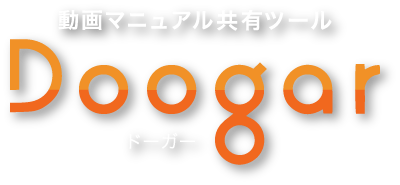 動画マニュアル共有ツールDoogar（ドーガー）